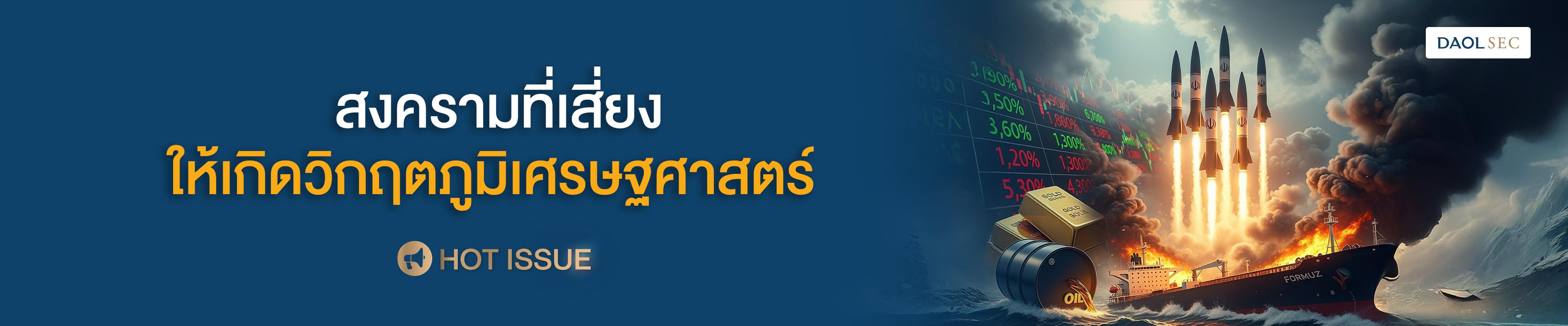 สงครามที่เสี่ยงให้เกิดวิกฤตภูมิเศรษฐศาสตร์